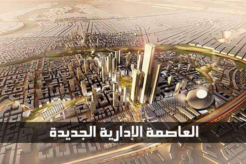 العاصمة الإدارية