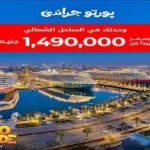 شاليهات للبيع في قرية بورتو جراندي بمساحة 90 م² العلمين الجديدة