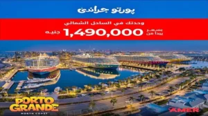بورتو جراندي العلمين الجديدة Porto Grande New Alamein 2026