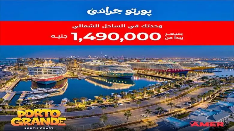 بورتو جراندي العلمين الجديدة