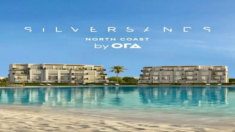 قرية سيلفر ساندس الساحل الشمالي Silver Sands 2026