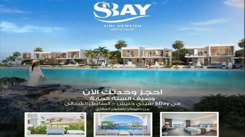 قرية اس باي الساحل الشمالي S Bay North Coast 2026 - 3