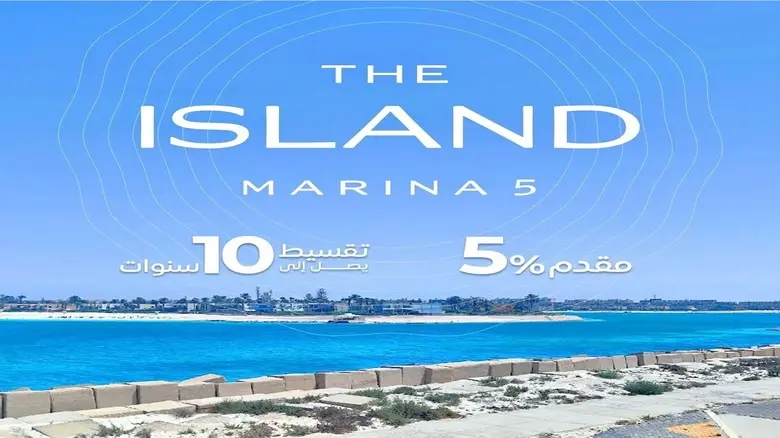 ذا ايلاند مارينا 5 الساحل الشمالي The Island Marina 5 2026 - 2