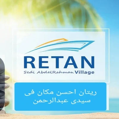 قرية ريتان الساحل الشمالي 2026 Village Retan North Coast - 2