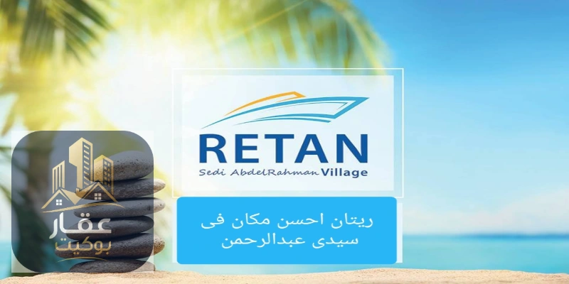 قرية ريتان الساحل الشمالي 2026 Village Retan North Coast