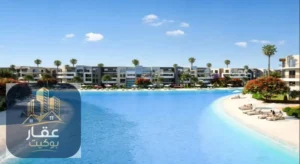قرية ساندي كوست الساحل الشمالي 2026 Sandy Coast North Coast
