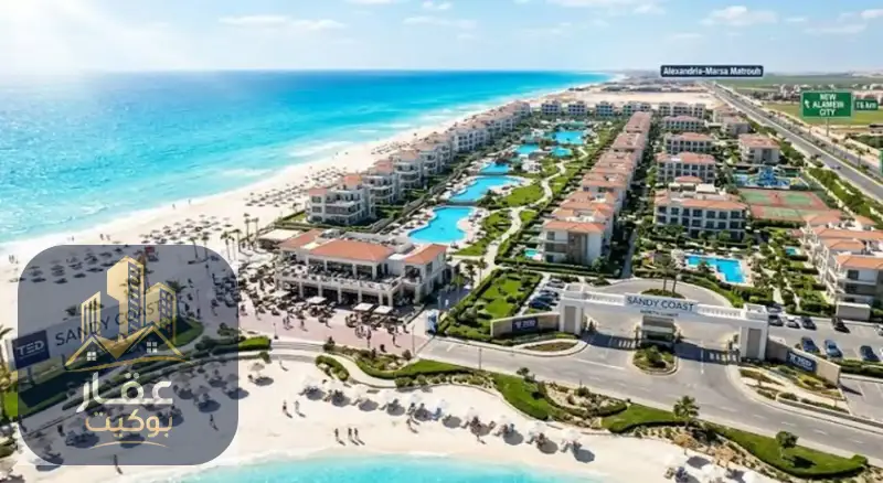 قرية ساندي كوست الساحل الشمالي 2026 Sandy Coast North Coast