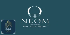 قرية نيوم الساحل الشمالي 2026 Village Neom North Coast