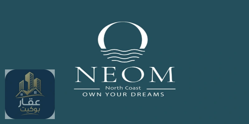 قرية نيوم الساحل الشمالي 2026 Village Neom North Coast