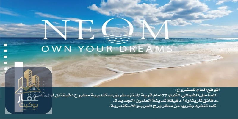 قرية نيوم الساحل الشمالي 2026 Village Neom North Coast