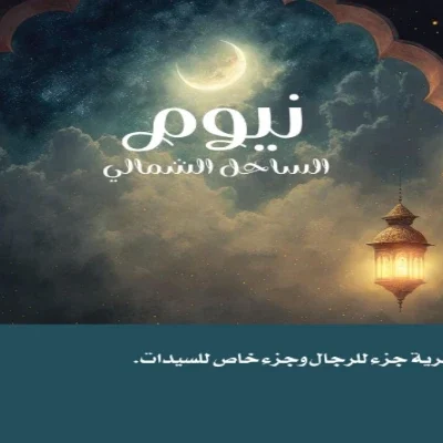 قرية نيوم الساحل الشمالي 2026 Village Neom North Coast - 4