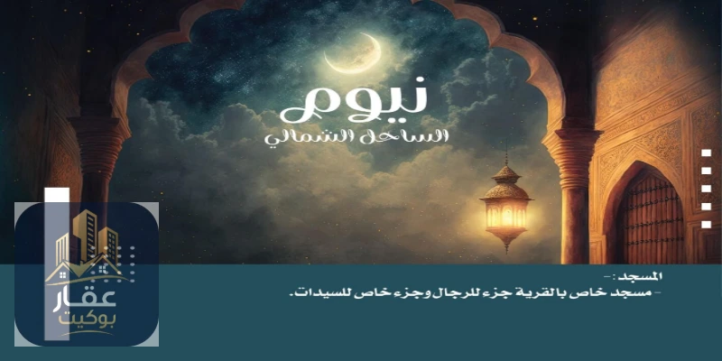 قرية نيوم الساحل الشمالي 2026 Village Neom North Coast