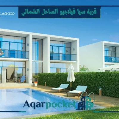 قرية سيا فيلاجيو الساحل الشمالي Sia Villaggio North Coast - 5