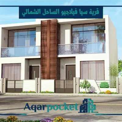 قرية سيا فيلاجيو الساحل الشمالي Sia Villaggio North Coast - 4