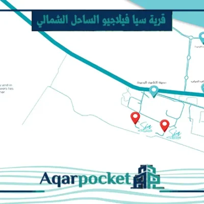 قرية سيا فيلاجيو الساحل الشمالي Sia Villaggio North Coast - 2
