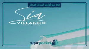 قرية سيا فيلاجيو الساحل الشمالي Sia Villaggio North Coast