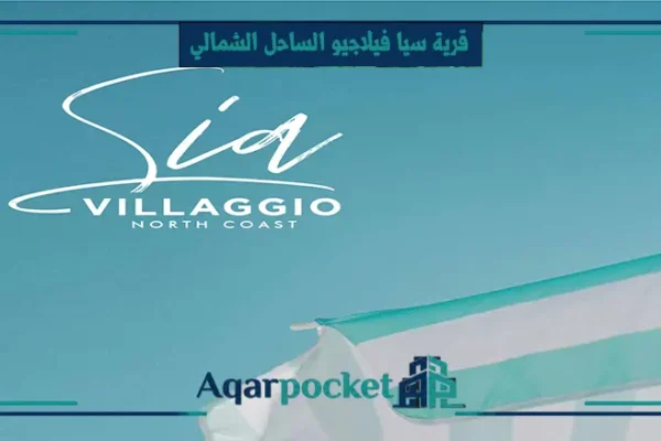 قرية سيا فيلاجيو الساحل الشمالي