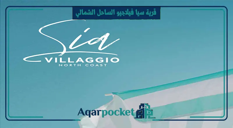 قرية سيا فيلاجيو الساحل الشمالي Sia Villaggio North Coast