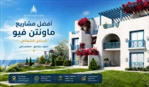 أفضل 8 مشاريع ماونتن فيو الساحل الشمالي للاستثمار 2026
