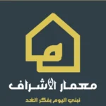 شركة معمار الأشراف للتطوير العقاري