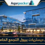 مول ديستريكت بيبول التجمع الخامس | أسعار ومساحات 2026