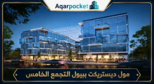 مول ديستريكت بيبول التجمع الخامس | أسعار ومساحات 2026