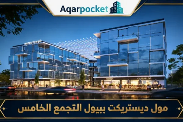 مول ديستريكت بيبول التجمع الخامس