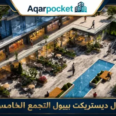 مول ديستريكت بيبول التجمع الخامس | أسعار ومساحات 2026 - 3