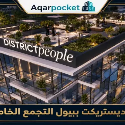 مول ديستريكت بيبول التجمع الخامس | أسعار ومساحات 2026 - 5