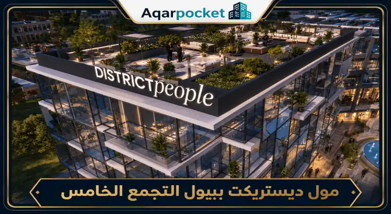 مول ديستريكت بيبول التجمع الخامس | أسعار ومساحات 2026