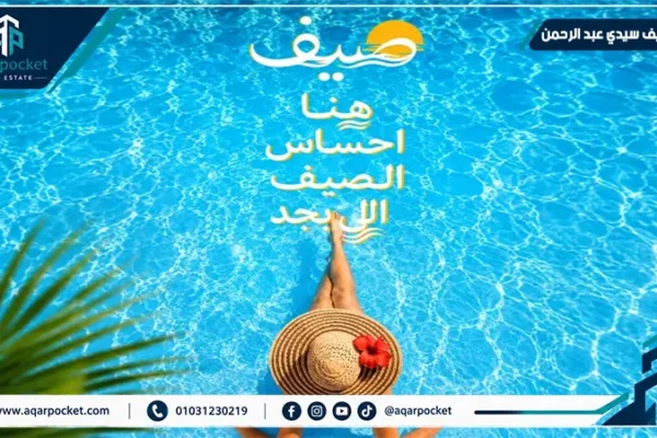 قرية صيف سيدي عبد الرحمن