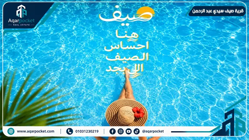 قرية صيف سيدي عبد الرحمن Sayf Sidi Abdel Rahman