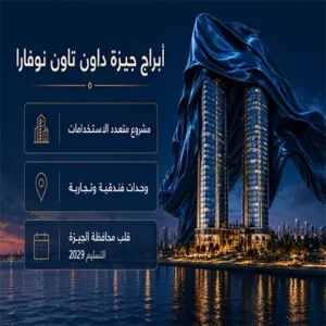 أبراج جيزة داون تاون Giza Down town Towers أسعار 2026