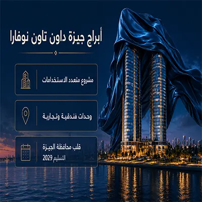 أبراج جيزة داون تاون