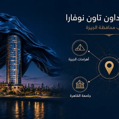 أبراج جيزة داون تاون