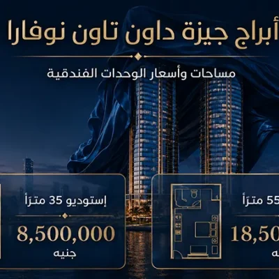 أسعار وحدات أبراج جيزة داون تاون