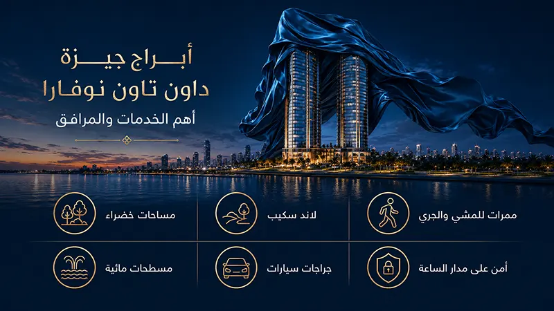أهم الخدمات والمميزات في Giza Down town Towers