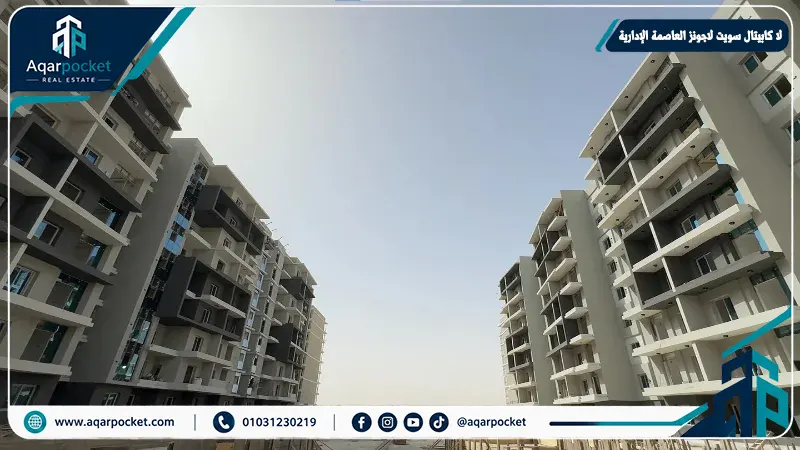 لا كابيتال سويت لاجونز العاصمة الإدارية La Capitale Suite Lagoons New Capital 1 لا كابيتال سويت لاجونز العاصمة الإدارية La Capitale Suite Lagoons