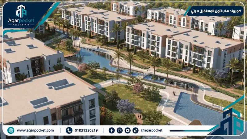كمبوند هاب تاون المستقبل سيتي Compound Hap Town Mostakbal City شركة حسن علام العقارية