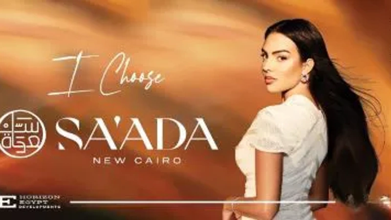 كمبوند سعادة القاهرة الجديدة