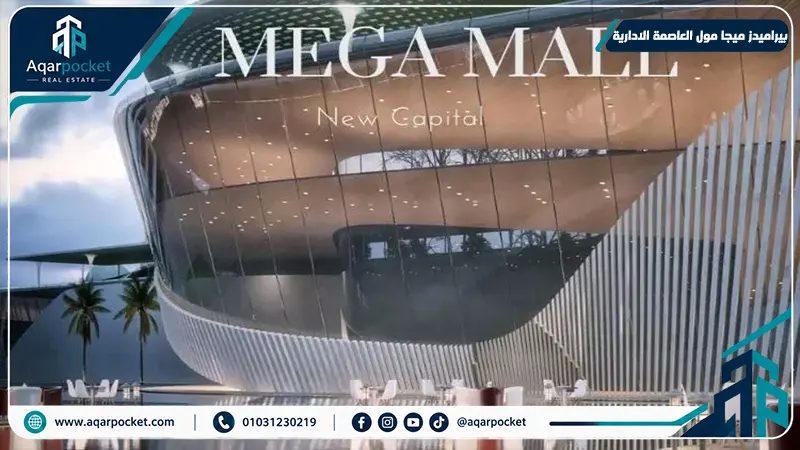 بيراميدز ميجا مول العاصمة الادارية Pyramids Mega Mall New Capital