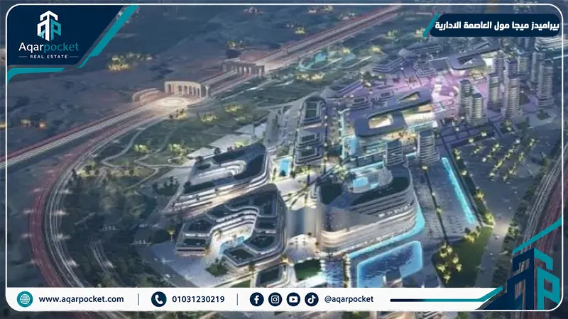 بيراميدز ميجا مول العاصمة الادارية Pyramids Mega Mall New Capital