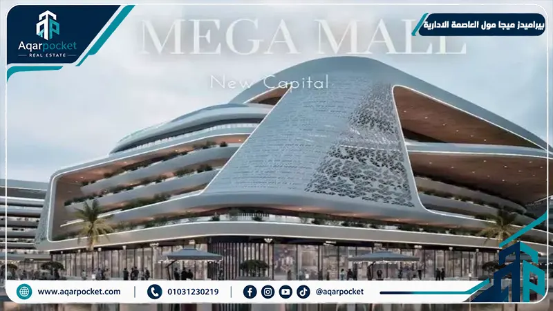 بيراميدز ميجا مول العاصمة الادارية Pyramids Mega Mall New Capital