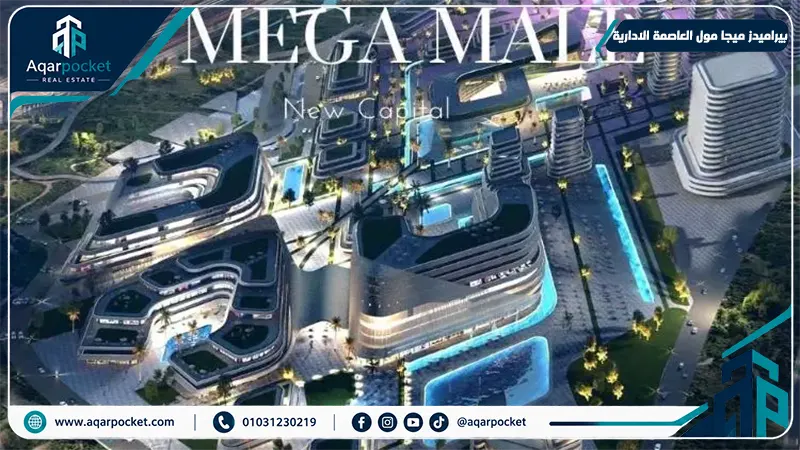 بيراميدز ميجا مول العاصمة الادارية