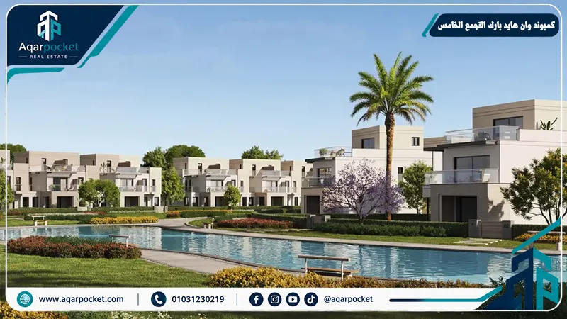 كمبوند وان هايد بارك القاهرة الجديدة One Hyde Park New Cairo
