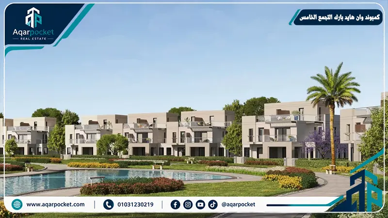 كمبوند وان هايد بارك القاهرة الجديدة One Hyde Park New Cairo