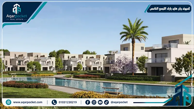 كمبوند وان هايد بارك القاهرة الجديدة One Hyde Park New Cairo
