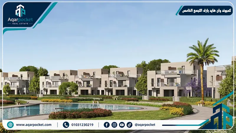 كمبوند وان هايد بارك القاهرة الجديدة One Hyde Park New Cairo