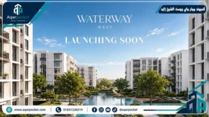 كمبوند ووتر واي ويست الشيخ زايد Waterway West El Sheikh Zayed