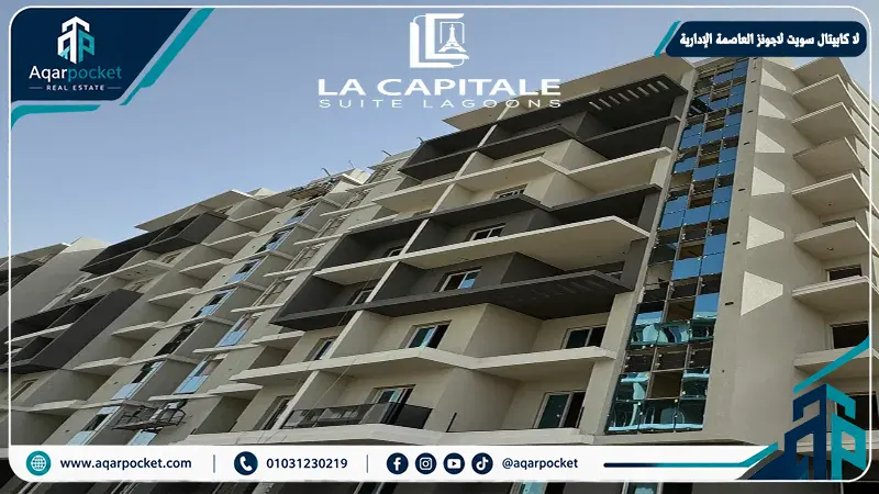 لا كابيتال سويت لاجونز العاصمة الإدارية La Capitale Suite Lagoons